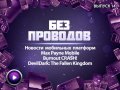Без проводов. Выпуск 14.