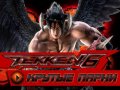 Tekken 6. Геймплей