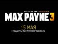 Max Payne 3. Трейлер (русские субтитры)