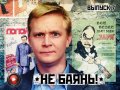 Не баянь! 7-й выпуск
