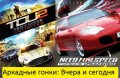 Аркадные гонки: вчера и сегодня.