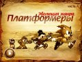 Эволюция жанра: платформеры. Часть 1