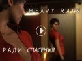 Heavy Rain. Трейлер