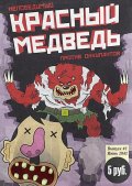 Красная угроза в играх.