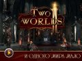 Two Worlds II. Трейлер