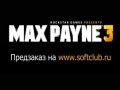 Max Payne 3. Трейлер (русские субтитры)