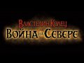 The Lord Of The Rings: War In The North. Трейлер