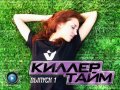 Киллер Тайм, 1-й выпуск
