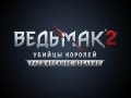 Ведьмак 2: Убийцы королей. Расширенное издание. Трейлер