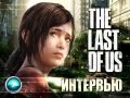 The Last Of Us - Интервью