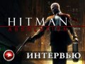 Hitman: Absolution. Интервью с руководителем проекта