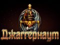 Джаггернаут. Трейлер