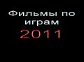 Фильмы по играм 2011