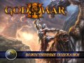 God of War III. Видеосоветы и подсказки