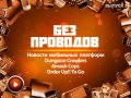 Без проводов. Выпуск 3