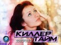 Киллер Тайм, 5-й выпуск