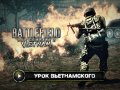 Battlefield: Bad Company 2 Vietnam. Видеорецензия