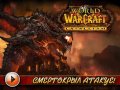 World of Warcraft - Cataclysm. Видеопревью