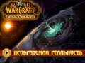 World of Warcraft: Cataclysm. Трейлер