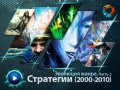 Эволюция жанра: Стратегии. Часть 2