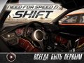 Need for Speed: Shift. Видеосоветы и подсказки
