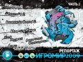 Игромир-2009. Репортаж, часть 2