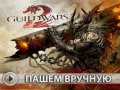 Guild Wars 2. Дневники разработчиков (русские субтитры)