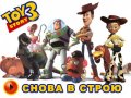 История игрушек 3. Трейлер