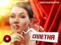 Сплетни. Пилотный выпуск
