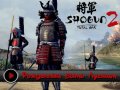 Total War: Shogun 2. Трейлер