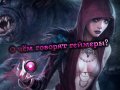 О чём говорят геймеры?