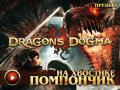 Dragon’s Dogma. Видеопревью
