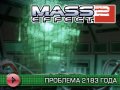 Mass Effect 2: Overlord. Видеорецензия