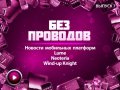Без проводов. Выпуск 7