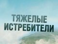 World of Warplanes. Трейлер