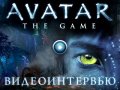 Avatar: The Game. Видеоинтервью