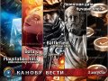 Канобу-вести (03.08.2011)