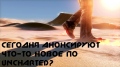 Сегодня анонсируют что-то новое по Uncharted?
