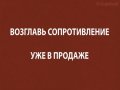 Resistance 3. Трейлер (русские субтитры)