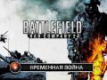 Project Hope: Временная война.