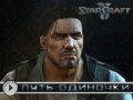 StarCraft II. Видеоинтервью