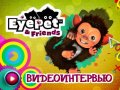 Eyepet & Friends. Интервью