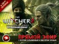 Запись прямого эфира. "Ведьмак 2. Расширенное издание"