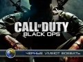 Call of Duty: Black Ops. Видеоинтервью