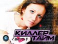 Киллер Тайм, 6-й выпуск