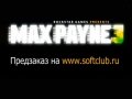 Max Payne 3. Трейлер (русские субтитры)