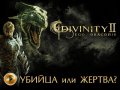 Divinity 2: Dragonis Ego. Трейлер