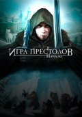 "Игра Престолов: Начало" со скидкой 25% на сутки