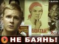 Не баянь! 1-й выпуск