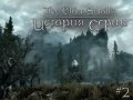 История The Elder Scrolls. Часть 2